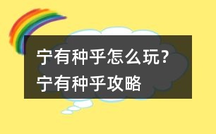 寧有種乎怎么玩？ 寧有種乎攻略