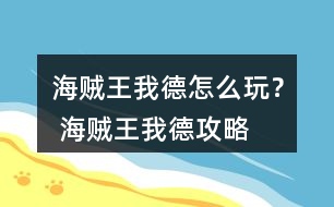 海賊王我德怎么玩？ 海賊王我德攻略