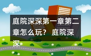 庭院深深第一章第二章怎么玩？ 庭院深深第一章第二章攻略