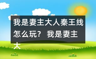 我是妻主大人秦王線怎么玩？ 我是妻主大人秦王線攻略