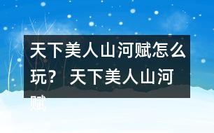 天下美人山河賦怎么玩？ 天下美人山河賦第二章養(yǎng)成攻略