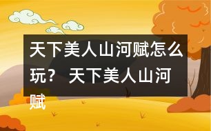 天下美人山河賦怎么玩？ 天下美人山河賦主線劇情攻略