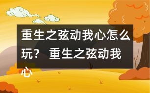 重生之弦動我心怎么玩？ 重生之弦動我心攻略