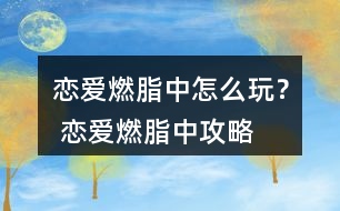 戀愛燃脂中怎么玩？ 戀愛燃脂中攻略