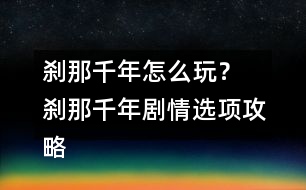 剎那千年怎么玩？ 剎那千年劇情選項(xiàng)攻略