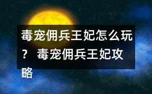 毒寵傭兵王妃怎么玩？ 毒寵傭兵王妃攻略