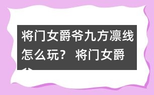 將門女爵爺九方凜線怎么玩？ 將門女爵爺九方凜線攻略