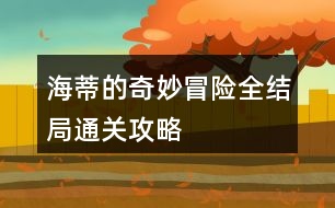 海蒂的奇妙冒險全結(jié)局通關(guān)攻略