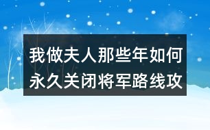 我做夫人那些年如何永久關閉將軍路線攻略