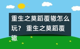 重生之莫蹈覆轍怎么玩？ 重生之莫蹈覆轍養(yǎng)成攻略