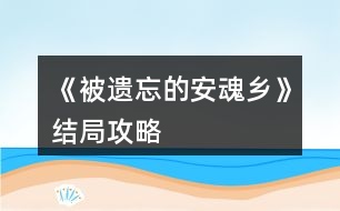《被遺忘的安魂鄉(xiāng)》結局攻略