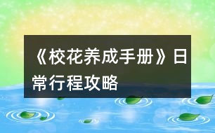 《?；B(yǎng)成手冊》日常行程攻略