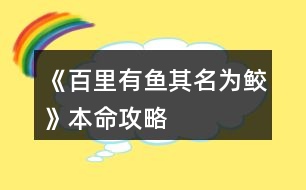 《百里有魚(yú)其名為鮫》本命攻略