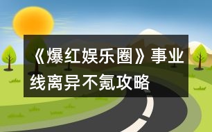 《爆紅娛樂(lè)圈》事業(yè)線離異不氪攻略