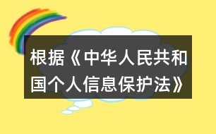 根據(jù)《中華人民共和國(guó)個(gè)人信息保護(hù)法》規(guī)定，在公共場(chǎng)所安裝圖像采集、個(gè)人身份識(shí)別設(shè)備，應(yīng)當(dāng)為維護(hù)公共安全所必需，遵守國(guó)家有關(guān)規(guī)定，并設(shè)置（）提示標(biāo)識(shí)。