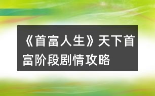 《首富人生》天下首富階段劇情攻略