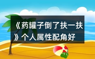 《藥罐子倒了扶一扶》個人屬性、配角好感作用