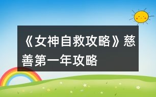 《女神自救攻略》慈善、第一年攻略