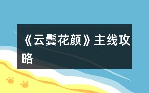 《云鬢花顏》主線(xiàn)攻略