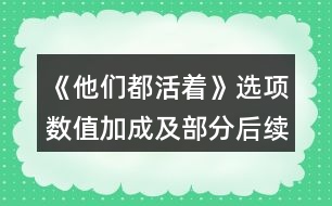 《他們都活著》選項數(shù)值加成及部分后續(xù)劇情攻略（續(xù)）