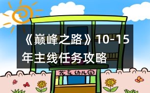 《巔峰之路》10-15年主線任務(wù)攻略