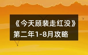 《今天顧裴走紅沒》第二年1-8月攻略