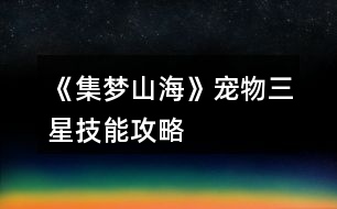 《集夢山?！穼櫸锶羌寄芄ヂ?></p>										
													<h3>1、《集夢山?！穼櫸锶羌寄芄ヂ?/h3>								<p>——神獸——</p><p>【朱雀】火元素上限+5，初始火元素+10</p><p>【金烏】受到的八卦傷害-2，已方每回合損失1點生命值</p><p>【白虎】水元素上限+5，初始水元素+10</p><p>——異獸——</p><p>【青狐】開局獲得3個額外回合</p><p>【贏魚】初始水元素+5</p><p>【赤蛇】初始火元素+9</p><p>【朱厭】初始金元素+9</p><p>【鸞鳥】初始木元素+6</p><p>【領胡】生命值上限+50</p><p>【鹿蜀】初始五行元素各+2</p><p>【肥遺】每個已方回合有2％的幾率恢復3點生命值</p><p>【當康】受到傷害時，有3％的幾率使對方受到2點傷害</p><p>【比翼鳥】助戰(zhàn)獲得15％額外屬性</p><p>【猶狳】受到傷害時，有2％的幾率免疫本次傷害</p><p>如果純看顏值，推薦【青狐】，個人感覺算顏值巔峰</p>																									<h3>2、《集夢山海》變異技能攻略</h3>								<p>受到的八卦傷害-3，受到的法術傷害+5</p><p>開局時造成30點真實傷害</p><p>開局時減少對方10%的生命值上限</p><p>受到傷害時，有5%的幾率增加1點八卦傷害</p><p>減少對方五行元素上限各2</p><p>五行元素上限各-1，消除五行棋子時額外獲得1點收益</p><p>額外增加80點雙抗</p><p>初始火元素+3</p><p>初始土元素+3</p><p>初始水元素+3</p><p>初始木元素+3</p><p>初始金元素+3</p><p>法術傷害+3</p><p>寵物屬性額外增加20點武力20點體力</p><p>有15%的幾率免疫控制效果</p><p>本局內(nèi)雙方治療量減少50%</p><p>本局獲得銅錢翻倍</p><p>生命值上限+25</p><p>每5回合恢復3點生命值</p><p>雙方開局減少20%的生命值，且雙方的八卦傷害+3</p><p>寵物屬性額外增加15點智慧15點魅力</p><p>施放技能時五行元素各+1</p><p>對方釋放技能后，有5%的幾率眩暈對方一回合</p><p>不受暴擊傷害影響</p><p>雙方每回合各減少3點生命值</p><p>消除任意棋子時，有20%的可能造成2點傷害</p><p>造成的傷害+1</p><p>造成的傷害+4</p><p>造成傷害時，減少對方5點雙抗，上限為對方雙抗的50%</p><p>八卦傷害+2</p><p>初始五行元素各+3</p><p>當己方處于中毒狀態(tài)時，造成的傷害+18</p><p>999回合后自動獲勝</p>																									<h3>3、《集夢山?！穭?chuàng)建角色天選技能攻略</h3>								<p>【得道高僧】——口才+4</p><p>【唇槍舌劍】——口才+25</p><p>【文狀元】——智慧+10</p><p>【大聰明】——智慧+25</p><p>【武狀元】——武藝+8</p><p>【劍圣】——武藝+20</p><p>【錦鯉體質】——氣運+15</p><p>【路人】——體力+1</p><p>【生產(chǎn)隊的驢】——體力+20</p><p>【百歲老人】——生命值上限+15</p><p>【生命之源】——生命值上限+80</p><p>【文武雙全】——智慧+10，武藝+10</p><p>【臥龍鳳雛】——智慧+10，氣運+10</p><p>【鳳舞九天】——魅力+30，火元素上限+3</p><p>【有點結巴】——口才+6，魅力-2</p><p>【才智過人】——口才+5，智慧+5</p><p>【德藝雙馨】——魅力+6，氣運+6</p><p>【高度近視】——武藝+6，氣運-2</p><p>【渾水摸魚】——體力+1，武藝+1，魅力+1</p><p>【半路得道】——體力+3，魅力+3，智慧+3</p><p>【機械飛升】——體力+30，武藝-2，魅力-2，智慧-2，口才-2，氣運-2</p><p>【仙人指路】——體力+3，武藝+3，魅力+3，智慧+3，口才+3，氣運+3</p><p>【買路錢】——旅程開始階段，獲得50000銅錢</p><p>【占山為王】——旅程開始階段，隨機獲得一件裝備</p><p>【狐朋狗友】——旅程開始階段，隨機獲得一張角色卡</p><p>【天官賜?！?mdash;—旅程開始階段，隨機獲得一項3級公共技能</p><p>【殺神降世】——對局中，八卦攻擊傷害+2</p><p>【不滅金身】——對局中，受到的所有傷害-1</p><p>【賣萌術】——對局中，被攻擊時有1％幾率免疫傷害</p><p>【赤腳醫(yī)生】——對局中，受到傷害時有20％幾率恢復2生命值</p><p>【華佗在世】——對局中，造成傷害時有20％幾率恢復2生命值</p><p>【植物親和】——對局中，釋放技能時有10％幾率恢復5生命值</p><p>【嗜血】——對局中，每回合生命值-3，五行元素分別+1</p><p>【大地之力】——對局中，土元素達到上限時，每回合其他元素分別+1</p><p>【道德經(jīng)】——對局中，五行元素全部達到上限時，每回合恢復1生命值</p><p>【一擊皆斬】——造成傷害時，有1％幾率造成對方當前生命值15％傷害</p><p>【幫砍一刀】——造成八卦傷害時，有1％幾率使本次八卦傷害翻倍</p><p>【秒殺】——對方生命值<30時，造成傷害時有50％幾率無視其生命值直接殺死對方</p><p>【大難不死】——承受傷害生命值<1時，30％幾率免疫此次傷害，每局僅觸發(fā)一次</p><p>【他山之石】——土元素上限+2</p><p>【水火不容】——水元素上限+1，火元素上限+1</p><p>【五行缺金】——金元素上限-2</p><p>【五行缺木】——木元素上限-2</p><p>【五行缺水】——水元素上限-2</p><p>【五行缺火】——火元素上限-2</p><nav class=