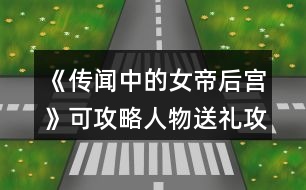 《傳聞中的女帝后宮》可攻略人物送禮攻略