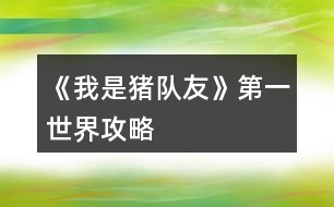 《我是豬隊(duì)友》第一世界攻略