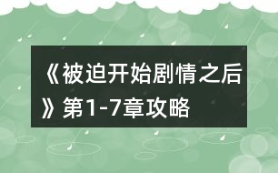 《被迫開(kāi)始劇情之后》第1-7章攻略