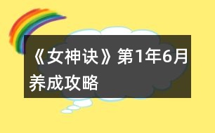 《女神訣》第1年6月養(yǎng)成攻略