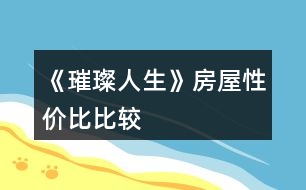 《璀璨人生》房屋性價(jià)比比較