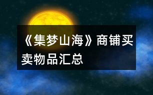 《集夢山?！飞啼佡I賣物品匯總