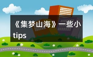 《集夢山海》一些小tips