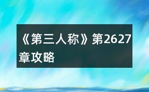 《第三人稱》第26、27章攻略