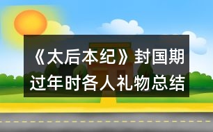 《太后本紀》封國期過年時各人禮物總結(jié)