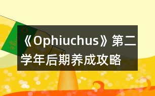 《Ophiuchus》第二學年后期養(yǎng)成攻略