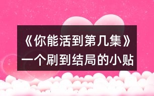 《你能活到第幾集》一個(gè)刷到結(jié)局的小貼士