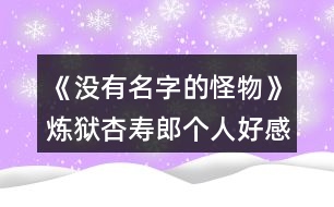 《沒(méi)有名字的怪物》煉獄杏壽郎個(gè)人好感選項(xiàng)攻略