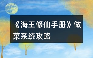 《海王修仙手冊》做菜系統(tǒng)攻略