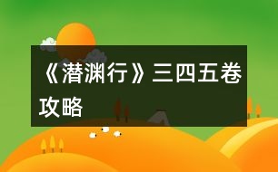 《潛淵行》三、四、五卷攻略