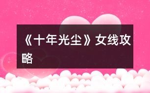 《十年光塵》女線(xiàn)攻略