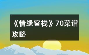《情緣客?！?0菜譜攻略