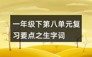 一年級(jí)下第八單元復(fù)習(xí)要點(diǎn)之生字詞