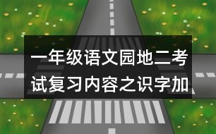 一年級語文園地二考試復習內容之識字加油站