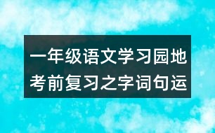 一年級語文學(xué)習園地考前復(fù)習之字詞句運用