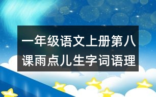 一年級語文上冊第八課雨點(diǎn)兒生字詞語理解