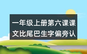 一年級上冊第六課課文比尾巴生字偏旁認(rèn)識