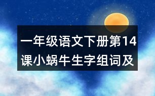 一年級語文下冊第14課小蝸牛生字組詞及造句