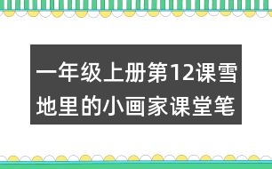 一年級(jí)上冊(cè)第12課雪地里的小畫家課堂筆記之句子解析